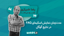 مدت زمان نمایش اسکیمای FAQ در...