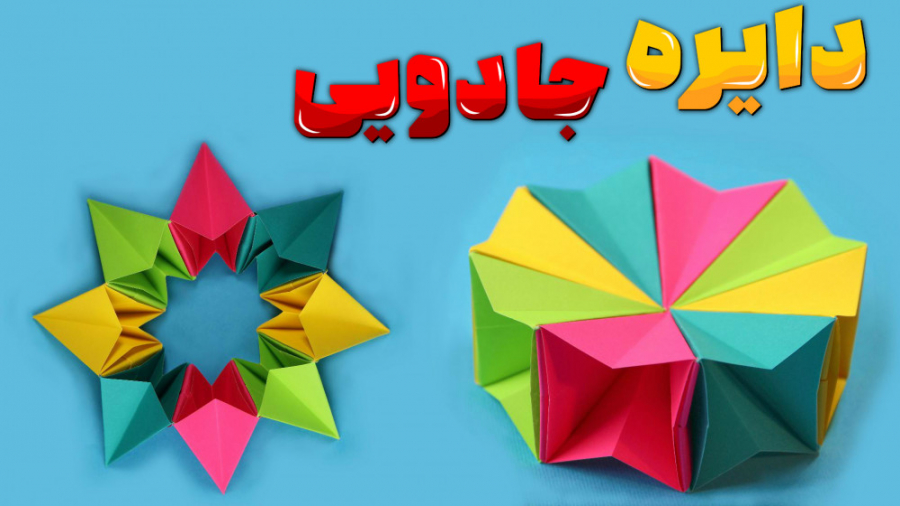 اوریگامی دایره جادویی ، ساخت بازی جالب با اوریگامی کریستیانو رونالدو