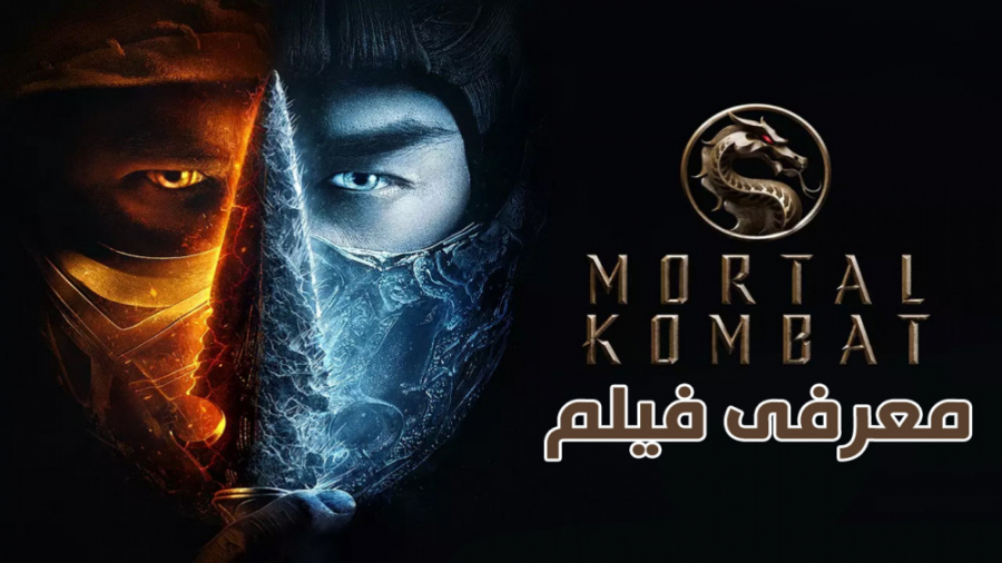 معرفی فیلم مورتال کمبت - mortal kombat 2021 زمان297ثانیه