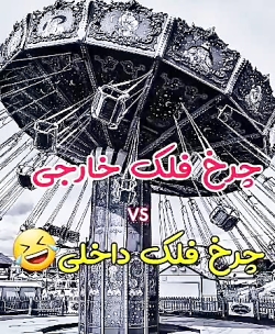 تفاوت چرخ و فلک ایرانی و خارجی