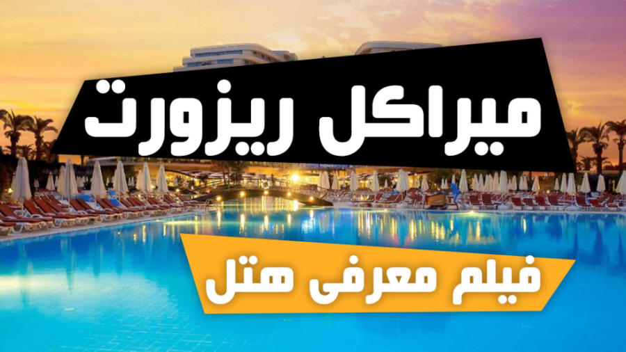 فیلم معرفی هتل میراکل ریزورت | تور آنتالیا | تیگاتراول زمان157ثانیه