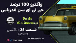 واکترو فارسی 100 درصد جی تی ای سن آندریاس - تاکسی - قسمت #28