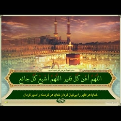 ادعیه: اَللّهُمَّ اَدْخِلْ عَل...