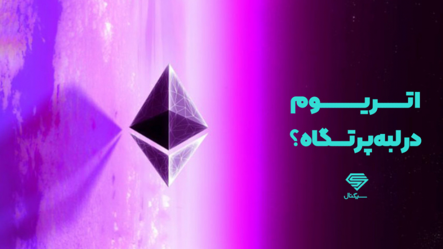 تحلیل , تکنیکال , ارز , دیجیتال , اتریوم , (ETH) , | , سیگنال , ویدئو , رمز , درخواستی , کاربران , محترم , یعنی , پرداخته , اتریومی , یکسال , اخیر , بازدهی , ۶۳۰ , درصدی , یکماه , ۳۰ , توجه , سرمایه , گذاران , معامله , گران , بازار , ارزها , جلب , تلگرام: , https: , Signal_Cryptocurrencyworld