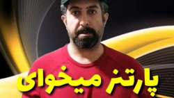 شرایط گرفتن پارتنر زبانی