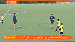 آموزش فوتبال به کودکان | آموزش فوتبال | تکنیک فوتبال ( مهارت های دروازه بانی  )