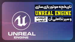 تاریخچه و تکامل موتور بازی سازی Unreal Engine - با زیرنویس فارسی