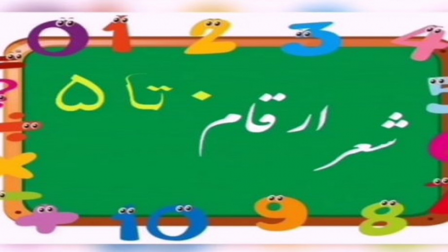 آموزش اعداد با شعر(زهرا اسکندری) زهرا اسکندری