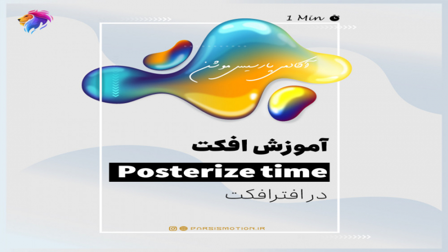 آموزش افکت Posterize time در افترافکت