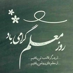 استوری روز معلم //بسیار زیبا