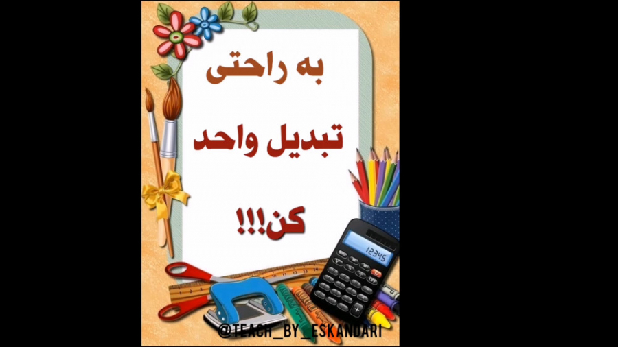 شیوه ای بسیار راحت برای تبدیل واحد های اندازه گیری طول(زهرا اسکندری) زهرا اسکندری