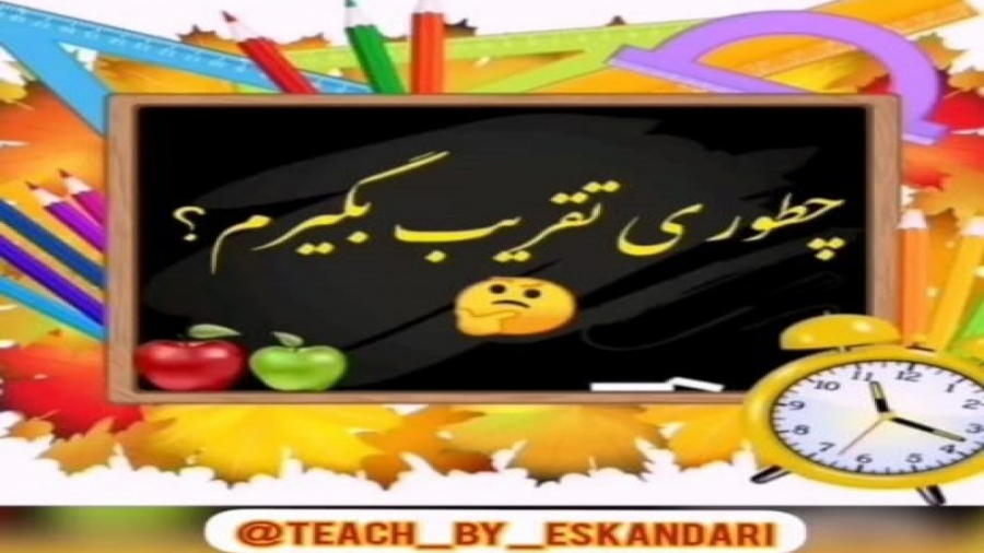 شیوه ای بسیار راحت برای تقریب زدن وتقریب گیری (زهرا اسکندری) زهرا اسکندری