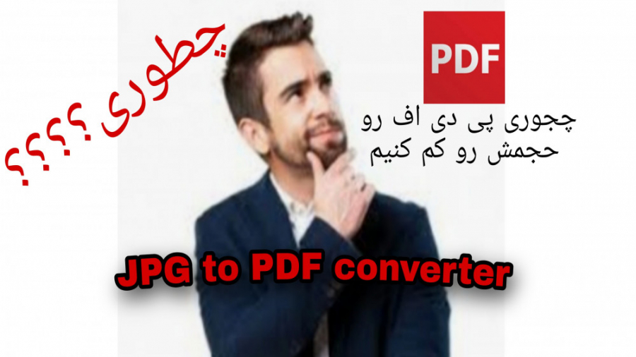 اموزش کم کردن حجم پی دی اف (PDF) اموزش کم کردن حجم پی دی اف (PDF)