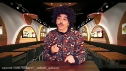 کیلپ سرنا امینی ته خنده/ همبرگ...