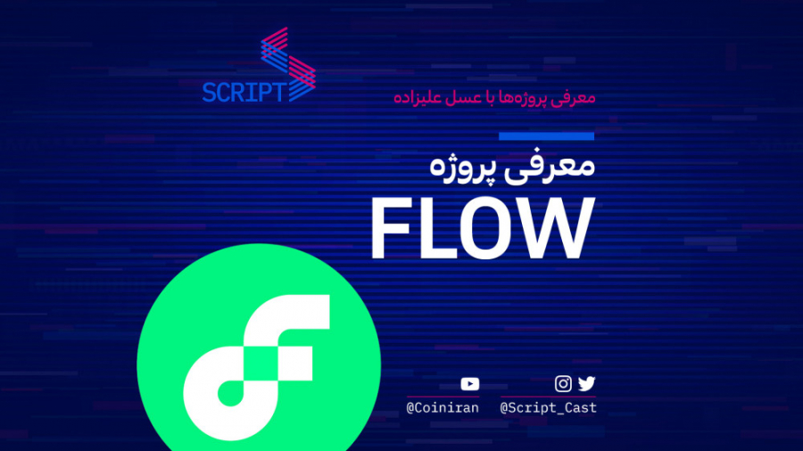 معرفی , پروژه , فلو , Flow , NFT , ویدیو , جذاب , #Flow , رو , بررسی , می‌کنیم , بلاکچین , ویژگی‌های , خاص , تمرکز , میزبانی , برنامه‌های , غیرمتمرکز , ایجاد , دارایی‌های , دیجیتالی , تعویض‌پذیر , غیرقابل , تعویض , (#NFT) , می‌تونه , آینده , رشد , باشه , حتما , تماشا , خصوصیات , جالب , توکن , $FLOW , آشنا , بشید , NFT
#فلو , #nft , #رمزارز , #ارزدیجیتال