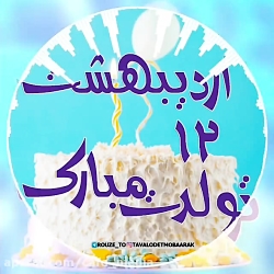کلیپ تبریک تولد 12 اردیبهشت  ج...