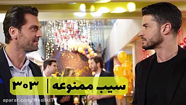 سریال سیب ممنوعه قسمت ۳۰۳ فیل فندقی