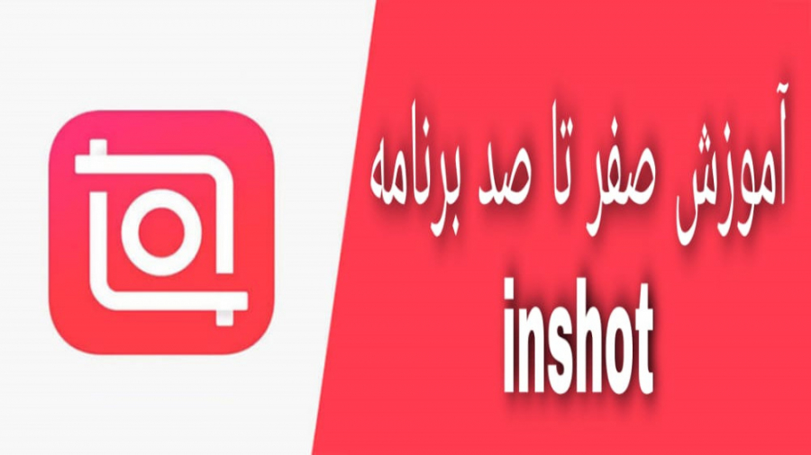 آموزش صفر تا صد کار با نرم افزار اینشاتinshotبخش اول ویرایش عکس(زهرا اسکندری) زهرا اسکندری