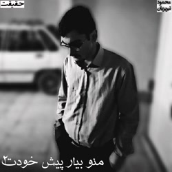 منو بیار پیش خودت ۲  محمود تبر...