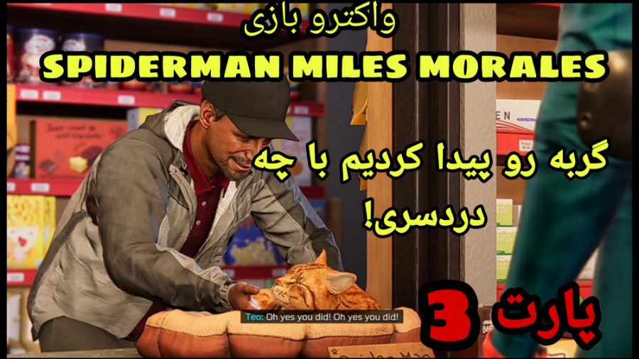 واکترو بازی spiderman miles morales پارت 3