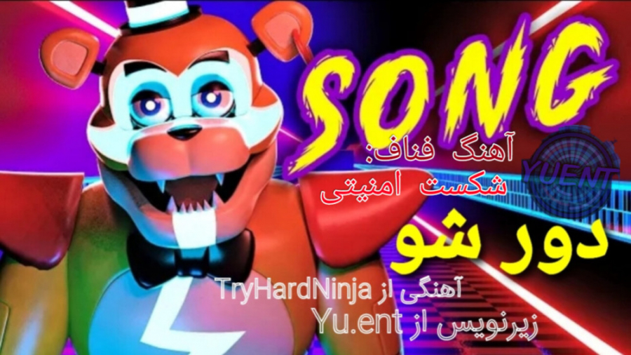 fnaf | آهنگ جدید فناف شکست امنیتی (Get Away) با زیرنویس فارسی کریستیانو رونالدو
