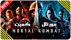 فیلم سینمایی جدید  فیلم مورتال...