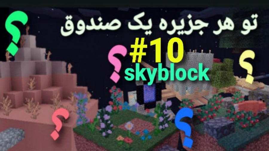 ماینکرافت skyblock حرفه ای قسمت ۱۰ _تو هر جزیره یک صندوق بود !!!