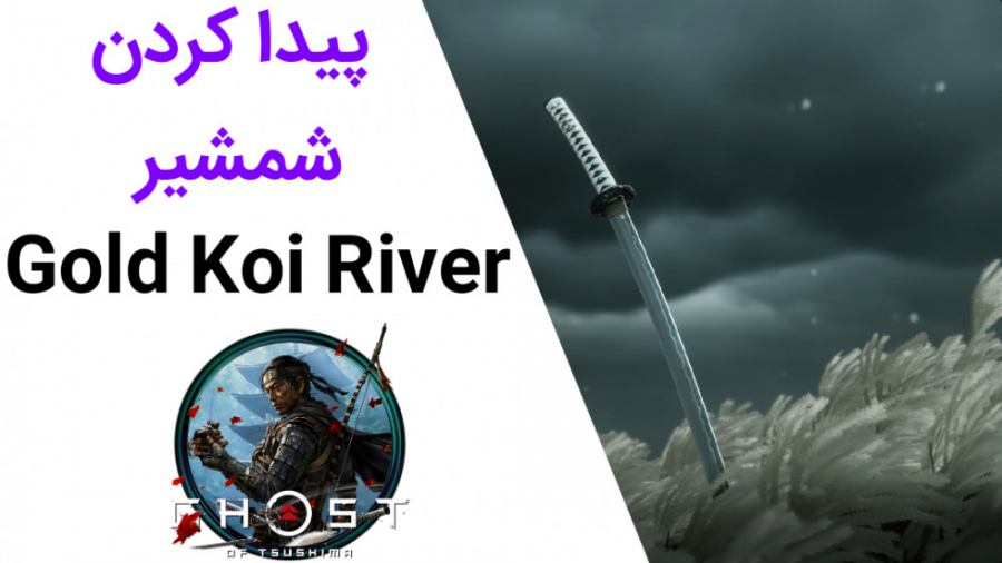 پیدا کردن شمشیر Gold Koi River در بازی Ghost Of Tsushima