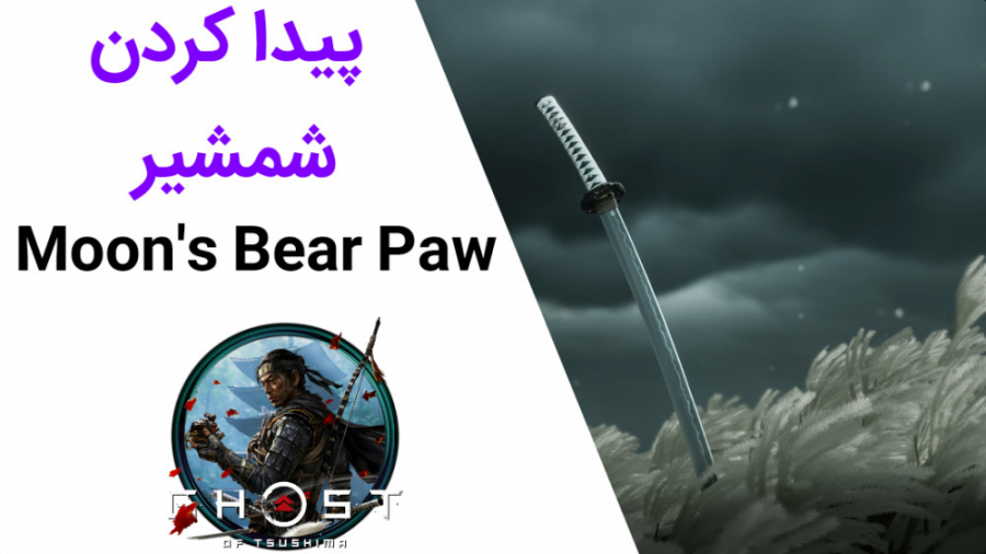 پیدا کردن شمشیر Moon Bear#039; s Paw بازی Ghost Of Tsushima