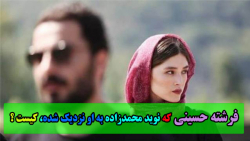 فرشته حسینی که نوید محمدزاده به او نزدیک شده، کیست ؟