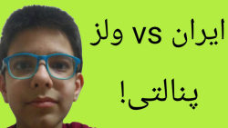 گیم پلی بازی فوتبال ایران vs ولز      پنالتی!