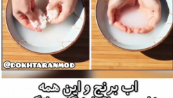 فواید اب برنج.چه فایده هایی داره اب برنج