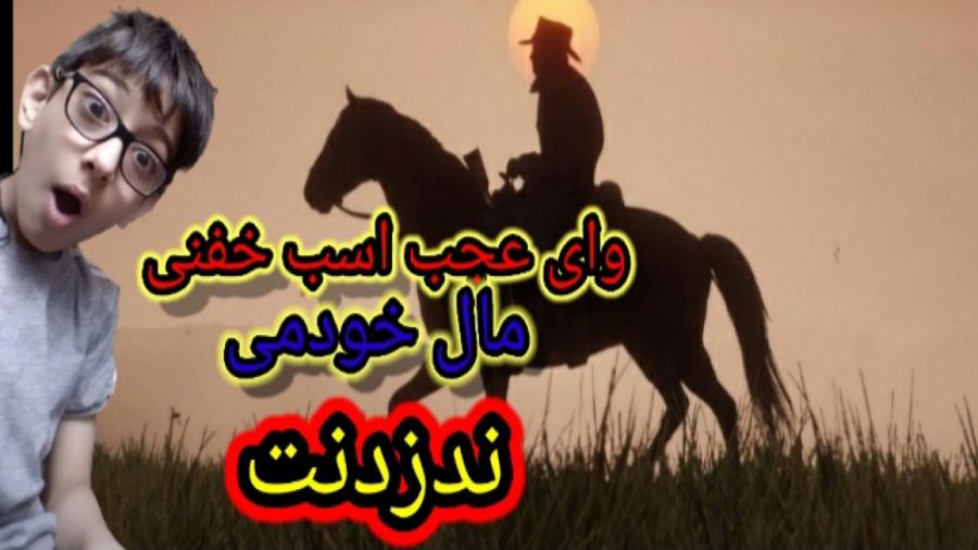 مکان اسب خفن و سریع و باحال ردد۲ red dead 2 اسب خفن ردد