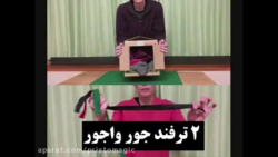 آموزش شعبده بازی  ـ   دو ترفند جور واجور