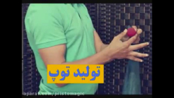 آموزش شعبده بازی  ـ   تولید توپ