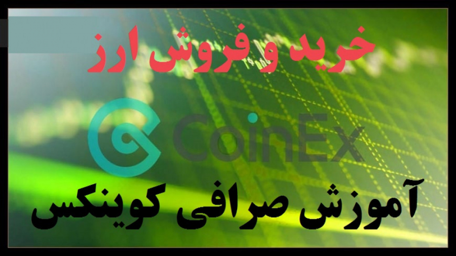 خرید , فروش , ارز , شیبا , shiba , سایت , کوینکس , coinex , لینک , عضویت , صرافی , جهانی , https: , yun , dzgev3 , c8f123 , وارد , کد , معرف , u32g7 , ثبتنام , ماه , پرداخت , کارمزد , انجام , دهید