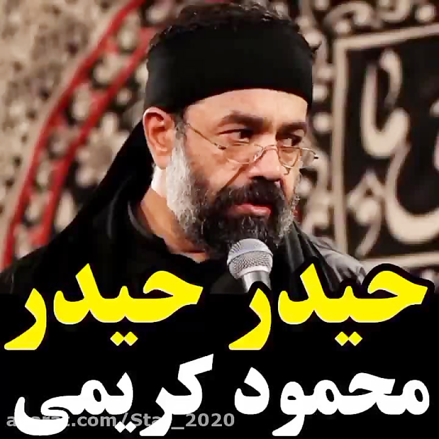 مداحی شهادت حضرت علی / حاج محمود کریمی / حیدر حیدر