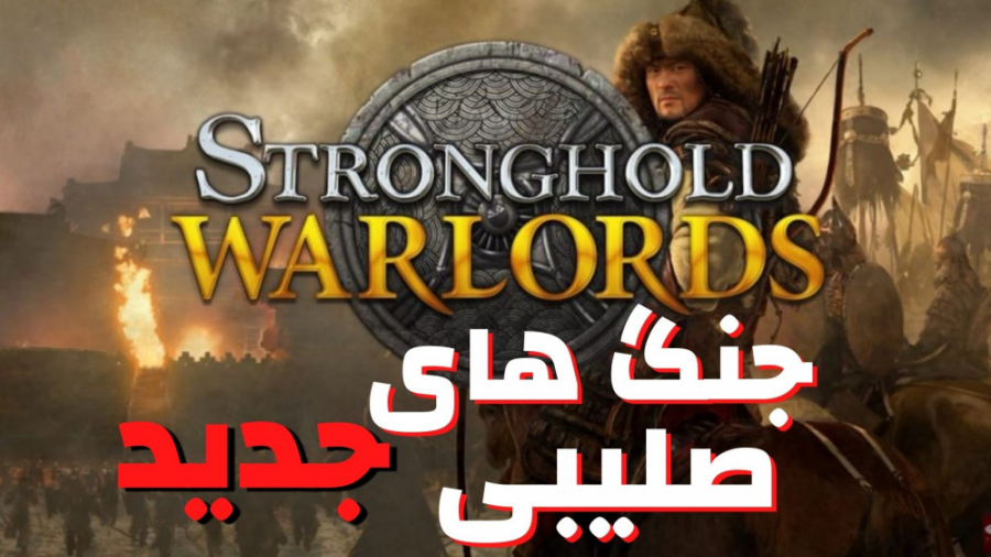 جنگ های صلیبی جدید / STRONGHOLD WARLORDS