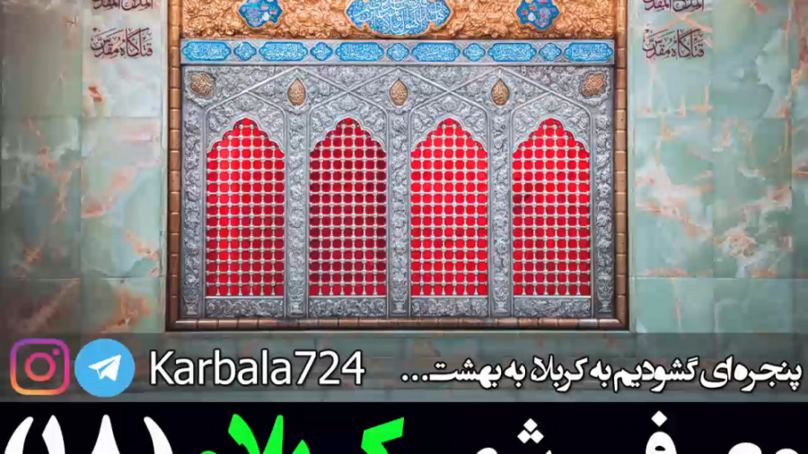 معرفی شهر مقدس کربلا قسمت 18 - گودال قتلگاه ، موقعیت و خصوصیات قتلگاه زمان295ثانیه