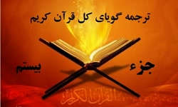 ترجمه گویای فارسی قرآن کریم - جزء بیستم