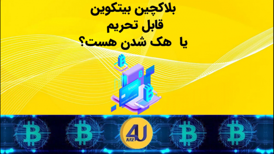 بلاکچین , تحریم , هک , نه؟ , تو , ویدیو , مى , خوایم , بیت , کوین , صحبت , بگیم , امکان , بیتکوین , اون , وجود , داره , خیر؟