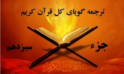 ترجمه گویای فارسی قرآن کریم - جزء سیزدهم