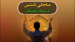 مناجاتی دلنشین در ماه رمضان