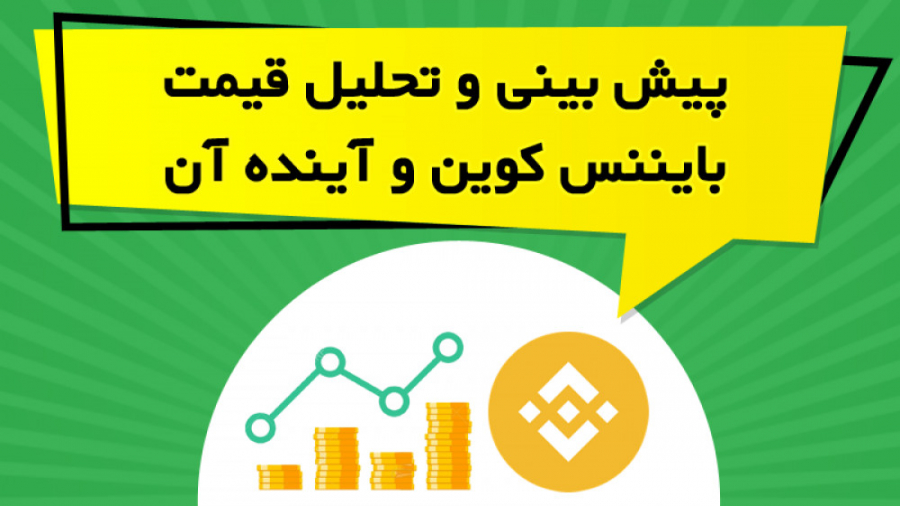 بینی , تحلیل , قیمت , بایننس , کوین , آینده , ویدیو , آموزشی , بررسی , ارز , پرداخته , مناسب , سرمایه , خیر , مقدار , https: , omidfadavi , what-is-bnb-binance-coin