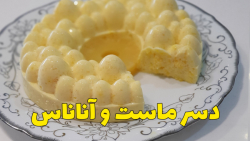 آموزش دسر ماست و آناناس