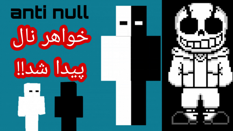 تئوری های ترسناک خواهر نال !؟ / anti null ترسناک!