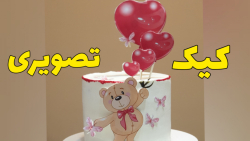 آموزش کیک تصویری