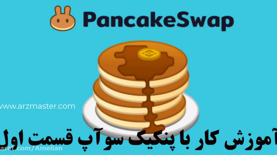 آموزش , کار , پنکیک , سوآپ , (PANCAKESWAP) , قسمت , (SWAP) , پیج , ارزمستر: , https: , www , instagram , com , arzmaster_com , ویدیوها , صرافی , متمرکز , سواپ , پرداخته , اولین , بازارساز , خودکار , شبکه , بایننس , اسمارت , چین , (BSC) , موارد , شد:
1 , اتصال , کیف , پول , متامسک , چین
2 , انتقال , کوین , کوینکس , متامسک
3 , تبدیل , توکن , توکنی , (swap)
4 , آشنایی , slippage , tolerance
5 , خرید , لیست , وجود , ندارد
سایت , اس