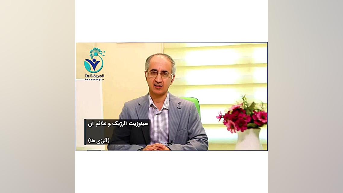 سینوزیت آلرژیک و علائم آن دکتر شهرام سیدی متخصص آلرژی و ایمونولوژی