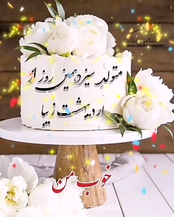 کلیپ تولدت مبارک | آهنگ تولد 1...